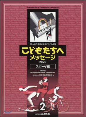樂譜 28人の作曲家によるピアノ小品集 こどもたちへ メッセ-ジ2020 スポ-ツ編(2)