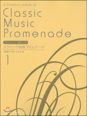 樂譜 Classic Music Promenade クラシック名曲プロムナ-ド(1)