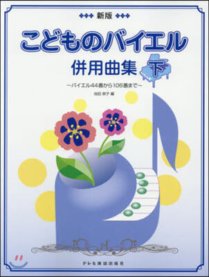 樂譜 こどものバイエル倂用曲集(下) 新版