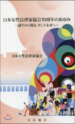 日本女性法律家協會70周年のあゆみ