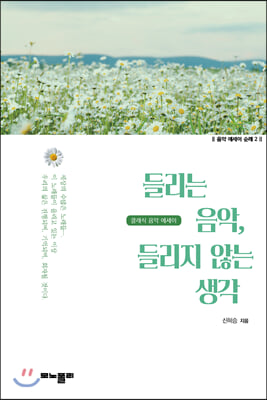 들리는 음악, 들리지 않는 생각(음악 에세이 순례 2)