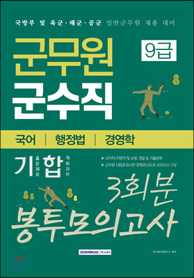 군무원 군수직 9급 (국어/행정법/경영학) 3회분 봉투모의고사 : 국방부 및 육군&#183;해군&#183;공군 일반군무원 채용 대비