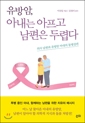 유방암, 아내는 아프고 남편은 두렵다