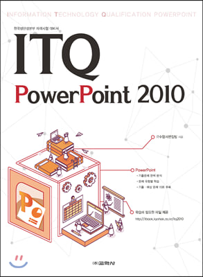 ITQ 파워포인트 2010