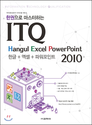 한권으로 마스터하는 ITQ 한글+엑셀+파워포인트 2010