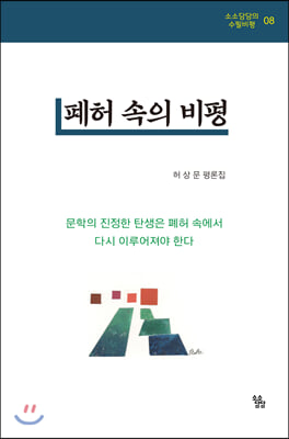 폐허 속의 비평(소소담담의 수필비평 8)