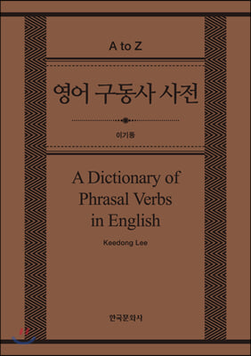 영어 구동사 사전(A Dictionary of Phrasal Verbs in English)(양장본 HardCover)
