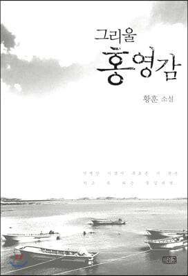 그리울 홍영감