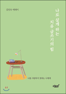 나로 살게 하는 치유 글쓰기의 힘