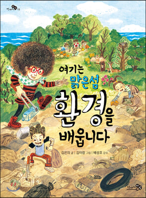 여기는 맑은섬 환경을 배웁니다(천개의지식 12)