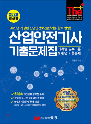 산업안전기사 기출문제집(2020)(The Plus)