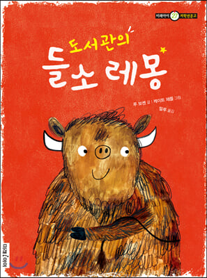 도서관의 들소 레몽