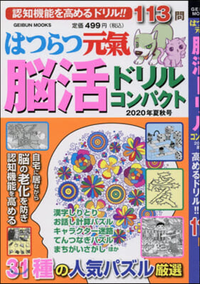 はつらつ元氣腦活ドリルコンパクト  2020夏秋號