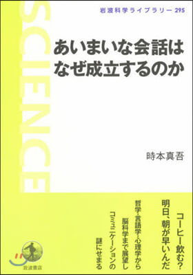 あいまいな會話はなぜ成立するのか