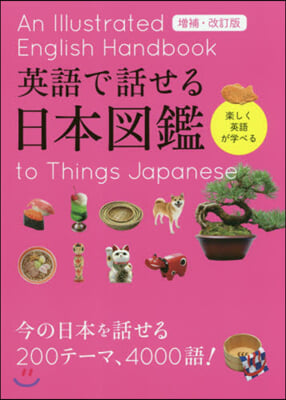 英語で話せる日本圖鑑 增補改訂版 增補.改訂版