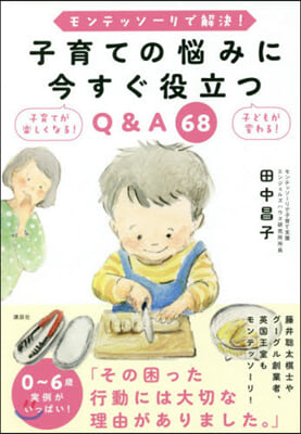 子育ての惱みに今すぐ役立つQ&amp;A68