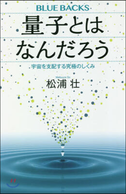 量子とはなんだろう 宇宙を支配する究極の