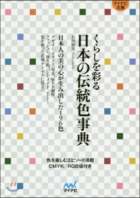 くらしを彩る 日本の傳統色事典