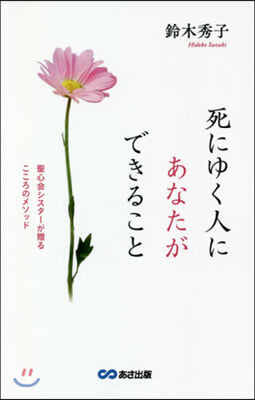 死にゆく人にあなたができること 聖心會シ