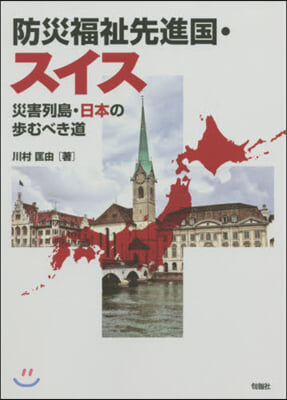 防災福祉先進國.スイス－災害列島.日本の