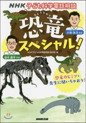 NHK子ども科學電話相談 恐龍スペシャル!