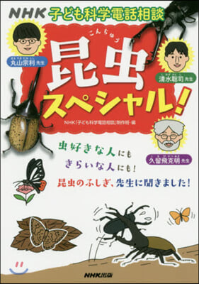 NHK子ども科學電話相談  昆蟲スペシャル!