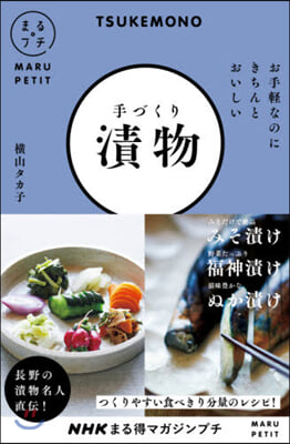 NHKまる得マガジンプチ お手輕なのにきちんとおいしい手づくり漬物