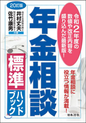 年金相談標準ハンドブック 20訂版