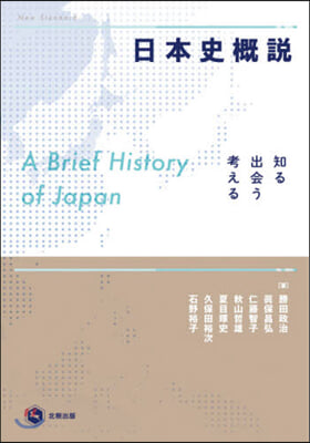 日本史槪說 知る.出會う.考える