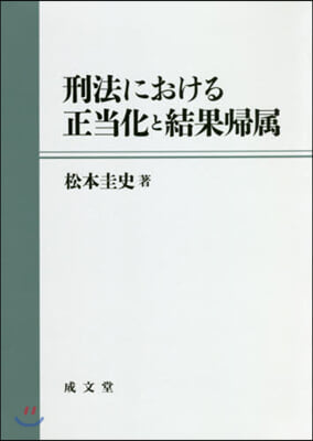 刑法における正當化と結果歸屬