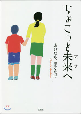 ちょこっと未來へ