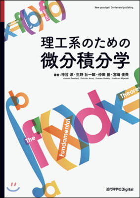 理工系のための微分積分學