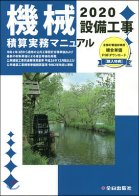 ’20 機械設備工事積算實務マニュアル