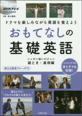 NHKテレビ DVD BOOK おもてなしの基礎英語 謎とき.眞相編