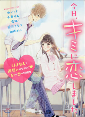 今日,キミに戀しました 好きな人と兩想いになるまで5つの戀の短編集