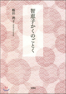 智惠子かくのごとく