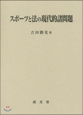 スポ-ツと法の現代的諸問題