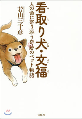 看取り犬.文福 人の命に寄り添う奇跡のペ