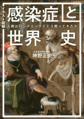 イラスト圖解 感染症と世界史 人類はパン