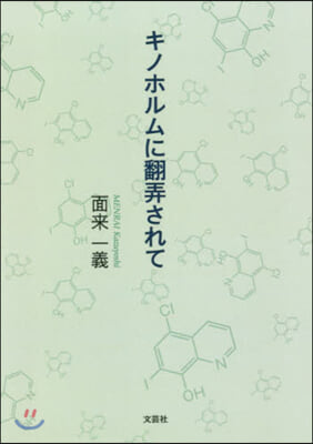 キノホルムに飜弄されて