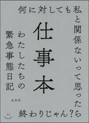 仕事本 わたしたちの緊急事態日記