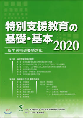 ’20 特別支援敎育の基礎.基本