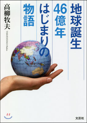 地球誕生46億年 はじまりの物語