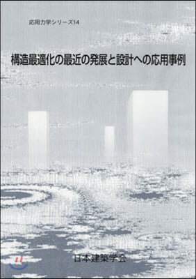 構造最適化の最近の發展と設計への應用事例