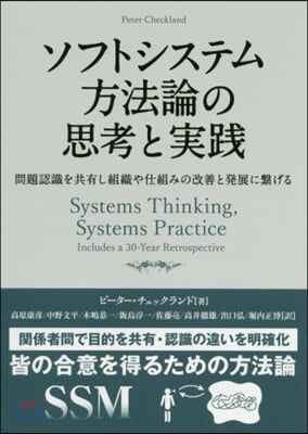 ソフトシステム方法論の思考と實踐