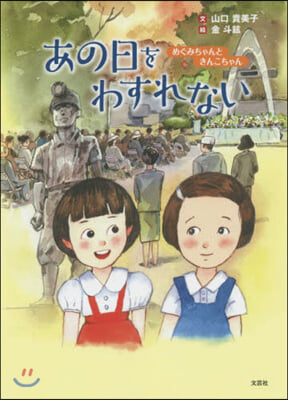 あの日をわすれない めぐみちゃんときんこちゃん 