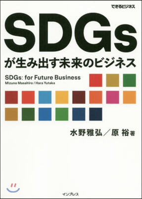 SDGsが生み出す未來のビジネス