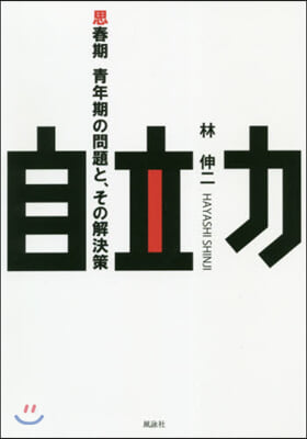 自立力－思春期.靑年期の問題と,その解決