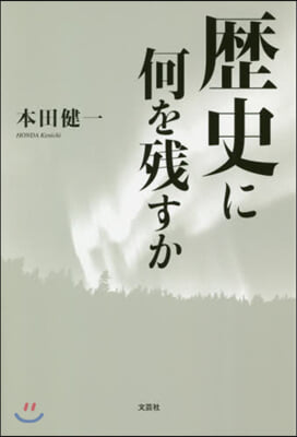 歷史に何を殘すか