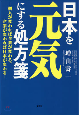 日本を元氣にする處方箋－個人が變われば企